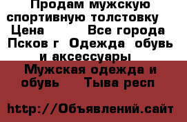 Продам мужскую спортивную толстовку. › Цена ­ 850 - Все города, Псков г. Одежда, обувь и аксессуары » Мужская одежда и обувь   . Тыва респ.